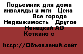 Подьемник для дома, инвалиды и мгн › Цена ­ 58 000 - Все города Недвижимость » Другое   . Ненецкий АО,Коткино с.